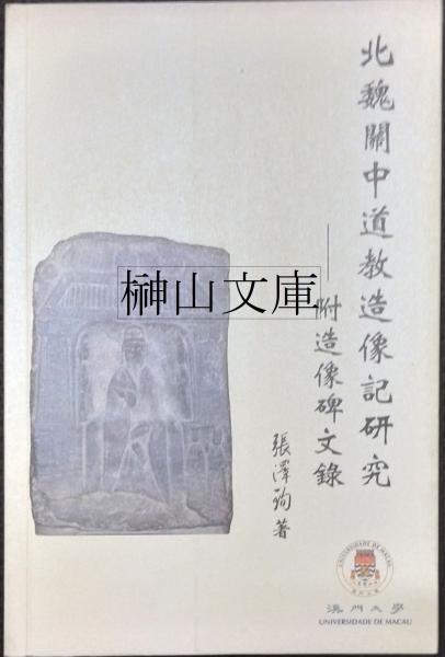 妙法蓮華経観世音菩薩普門品第廿五 （複製）(石橋犀水解説