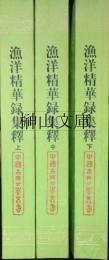 中国古典文学叢書　漁洋精華録集釈　上・中・下　揃