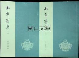 小草斎集　上・下　揃