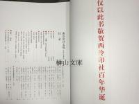 西レイ印社志稿　影印注釈本