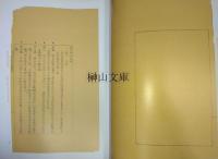 西レイ印社志稿　影印注釈本