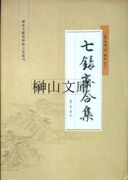 七録斎合集　歴史文献与伝統文化叢刊