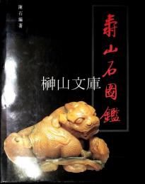 寿山石図鑑