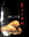 寿山石図鑑