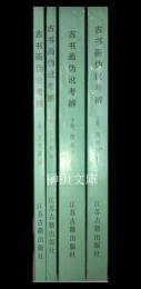 古書画偽訛考辨　文字部分上・下冊　図版部分上・下冊　揃
