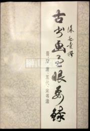 古書画過眼要録　晋、隋、唐、五代、宋書法