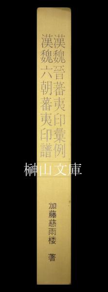 【SALE】 漢魏晋蕃夷印彙例・漢魏六朝蕃夷印譜 揃(加藤慈雨楼) / 榊山文庫 アート・デザイン・音楽