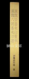 漢魏晋蕃夷印彙例・漢魏六朝蕃夷印譜　揃