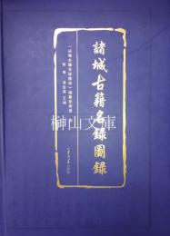 諸城古籍名録図録