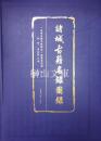 諸城古籍名録図録
