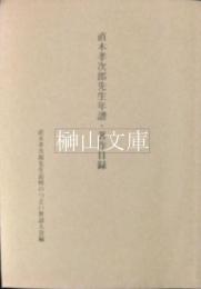 直木孝次郎先生年譜・著作目録