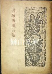 禹域戦乱詩解