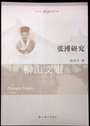 張溥研究
