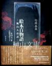 竹原春泉　絵本百物語　桃山人夜話