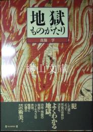 地獄ものがたり