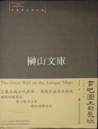 古地図上的長城