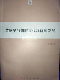 黄庭堅与朝鮮古代漢詩的発展