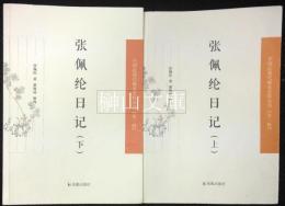 中国近現代稀見史料叢刊　第二輯　張佩綸日記　上・下　揃