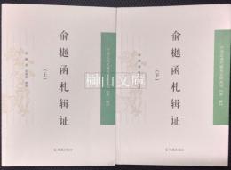 中国近現代稀見史料叢刊　第一輯　兪樾函札輯証　上・下　揃