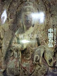 山口コレクション　中国石仏