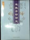 道教手印研究　図文本