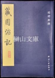 蔵園游記