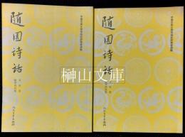 随園詩話　中国古典文学理論批評専著選輯