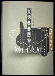 宣徳彝器図譜