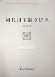周代用玉制度研究