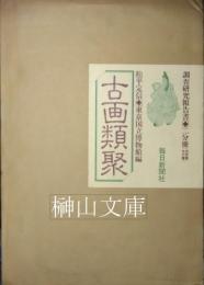 松平定信　古画類聚　調査研究報告書　図版篇・本文篇　揃
