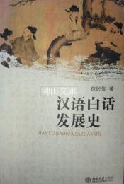 漢語白話発展史