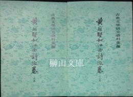 古典文学研究資料彙編　黄庭堅和江西詩派巻　上・下　揃