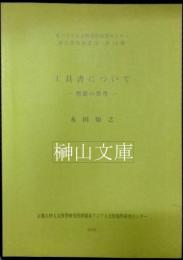 工具書について　漢籍の整理　東アジア人文情報学研究センター東方学資料叢刊第18冊
