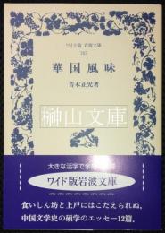 ワイド版岩波文庫　華国風味
