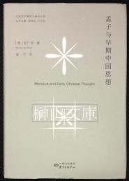 孟子与早期中国思想　比較哲学翻訳与研究叢書