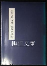享禄以前　和漢・漢和聯句集