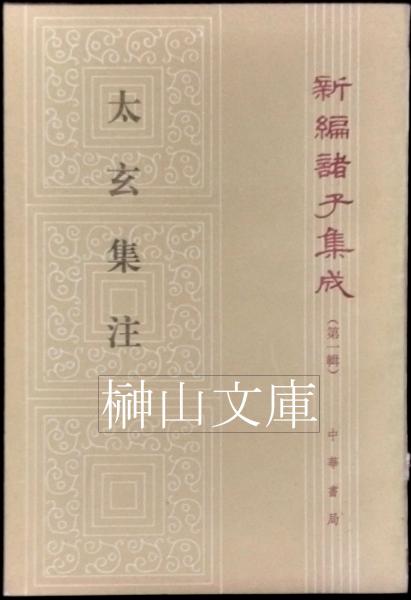 復刻 日本古典文学館 古事記 〈重要文化財〉春瑜本 ほるぷ出版