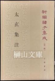 新編諸子集成　太玄集注