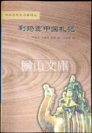 利瑪竇中国札記　中外関係史名著訳叢