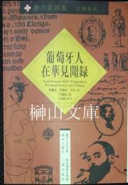 葡萄牙人在華見聞録