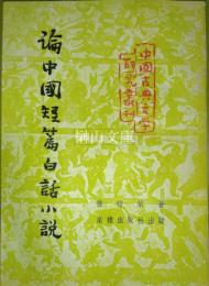 論中国短篇白話小説　中国古典文学研究叢刊