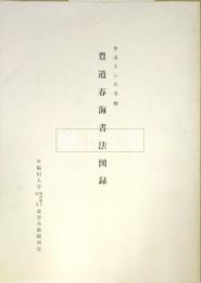 豊道春海書法図録　豊道さと氏寄贈