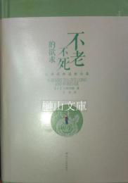 不老不死的欲求　三浦国雄道教論集