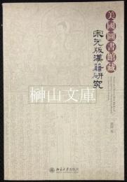美国図書館蔵　宋元版漢籍研究