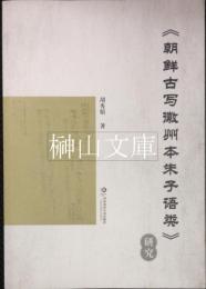 《朝鮮古写徽州本朱子語類》研究