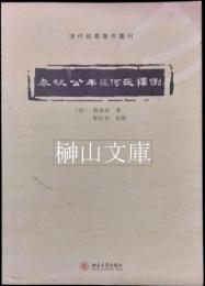 清代経学著作叢刊　春秋公羊経何氏釈例