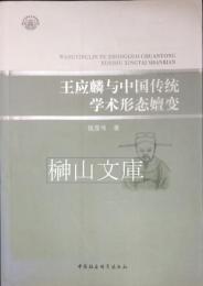 王応麟与中国伝統学術形態嬗変