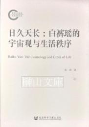日久天長　白袴瑤的宇宙観与生活秩序