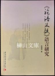 《論語義疏》語言研究