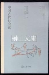 中国古代社会論